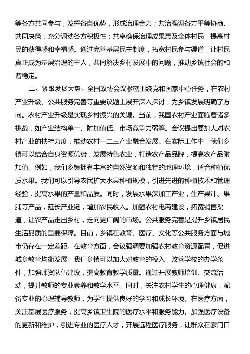 学习2025年全国政协会议精神心得体会3.docx_第2页