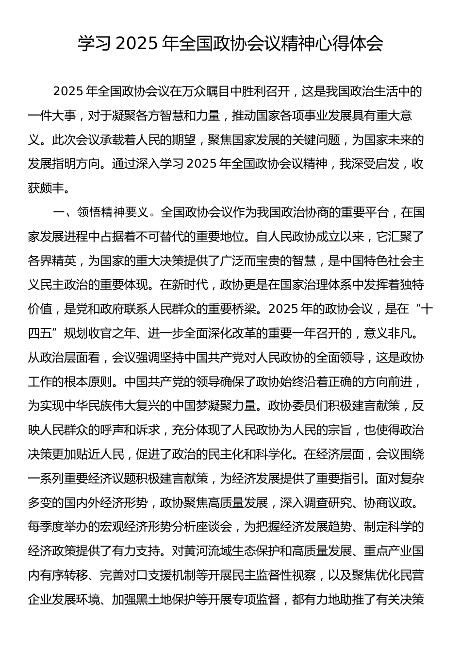 学习2025年全国政协会议精神心得体会4.docx_第1页