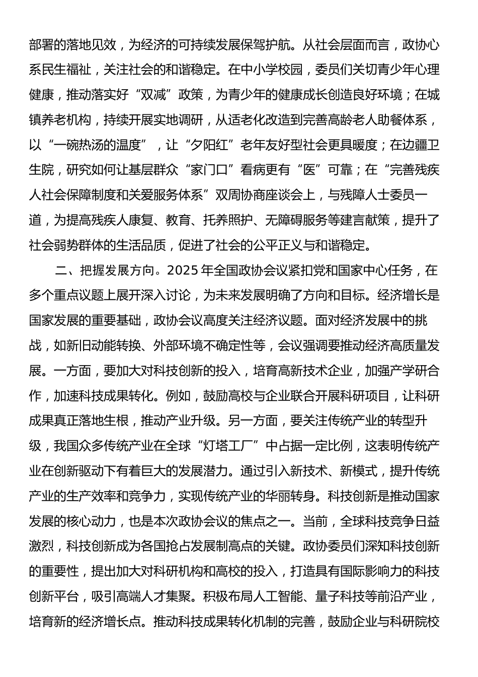 学习2025年全国政协会议精神心得体会4.docx_第2页