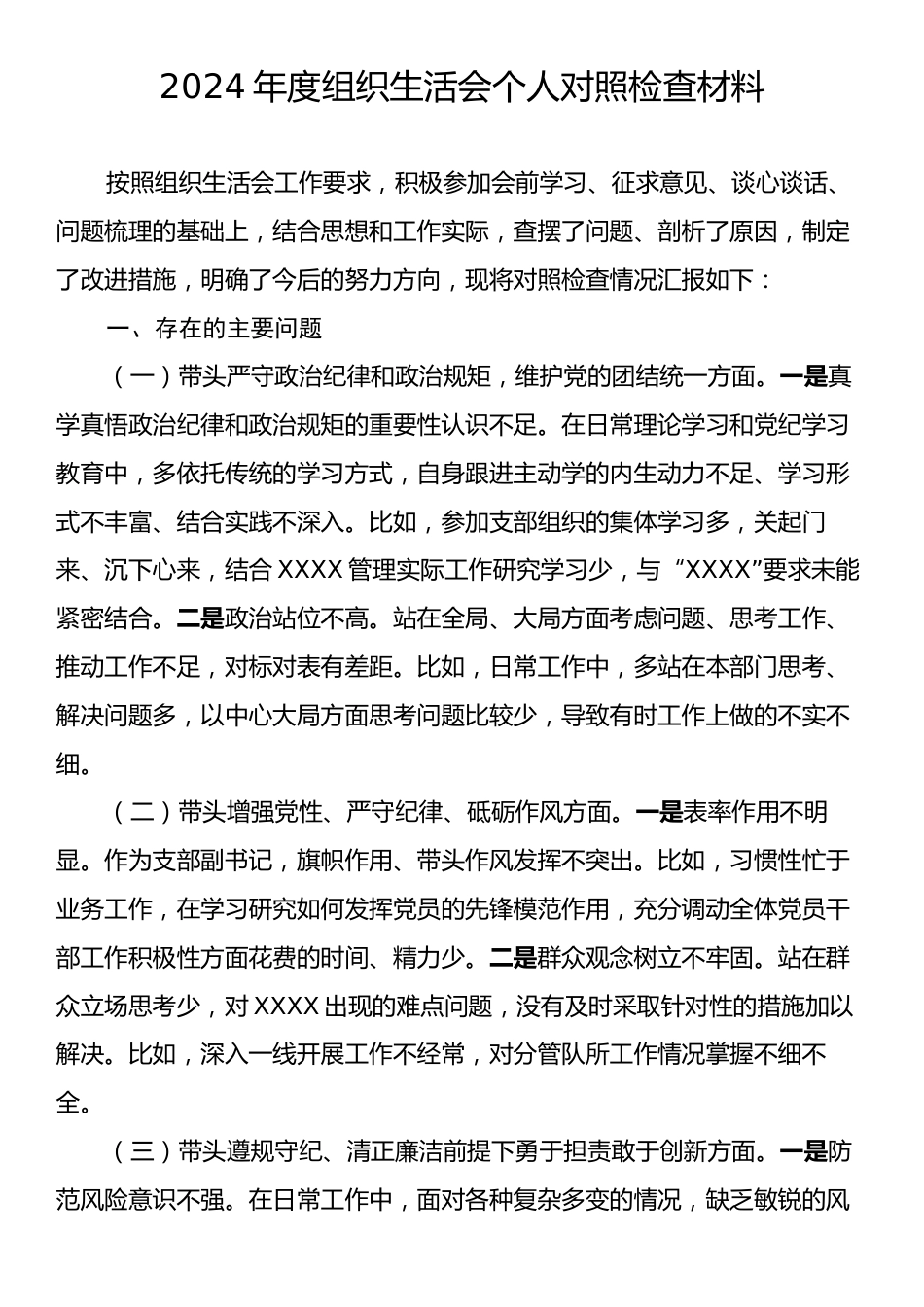 2024年度组织生活会个人对照检查材料4.docx_第1页