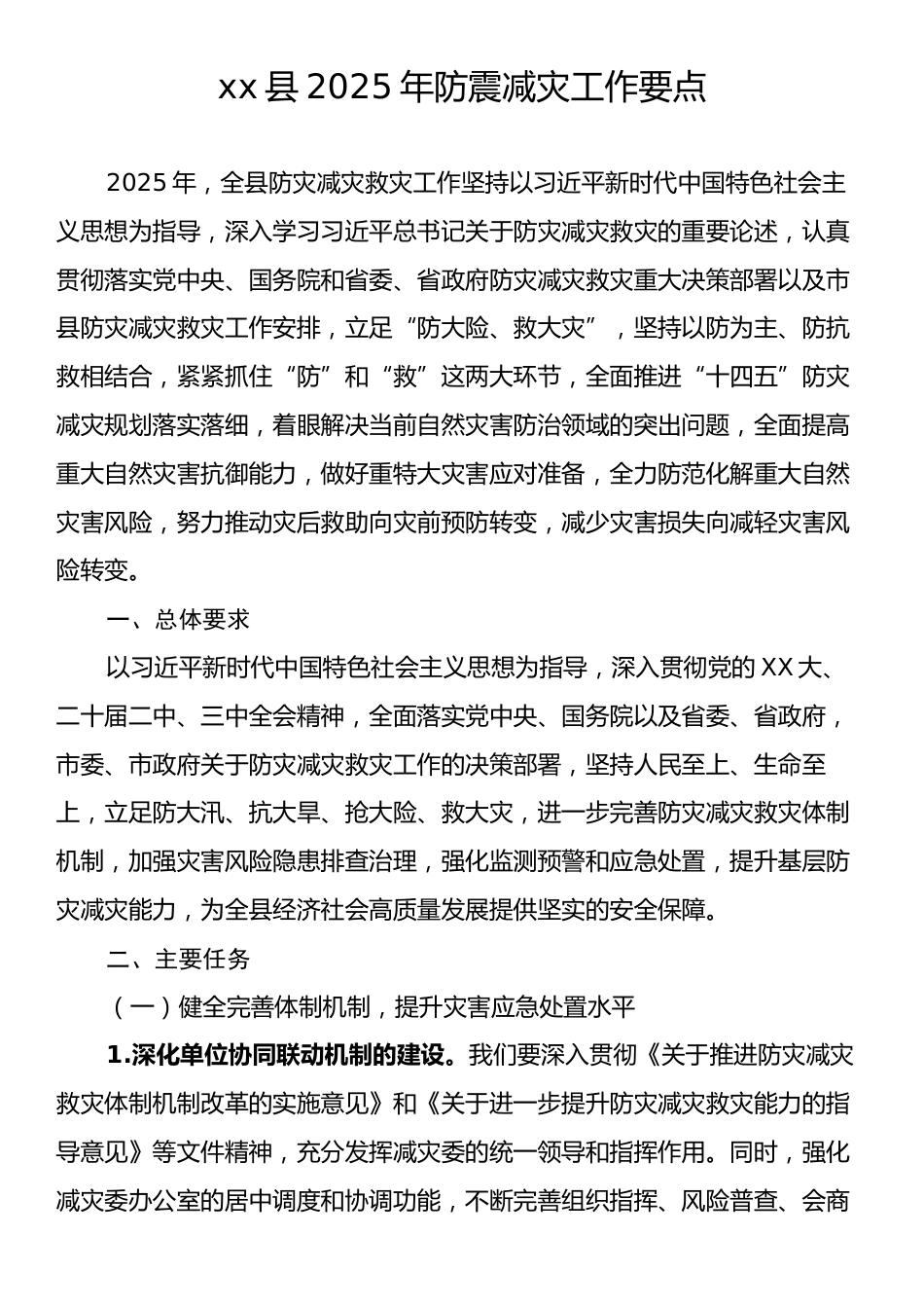 xx县2025年防震减灾工作要点.docx_第1页