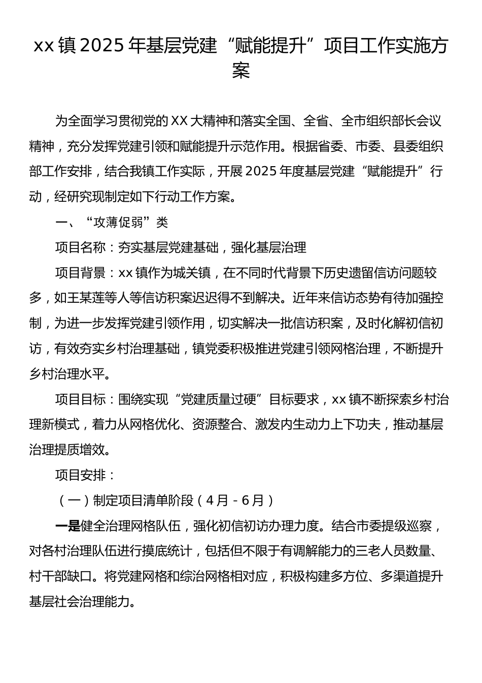 xx镇2025年基层党建“赋能提升”项目工作实施方案.docx_第1页