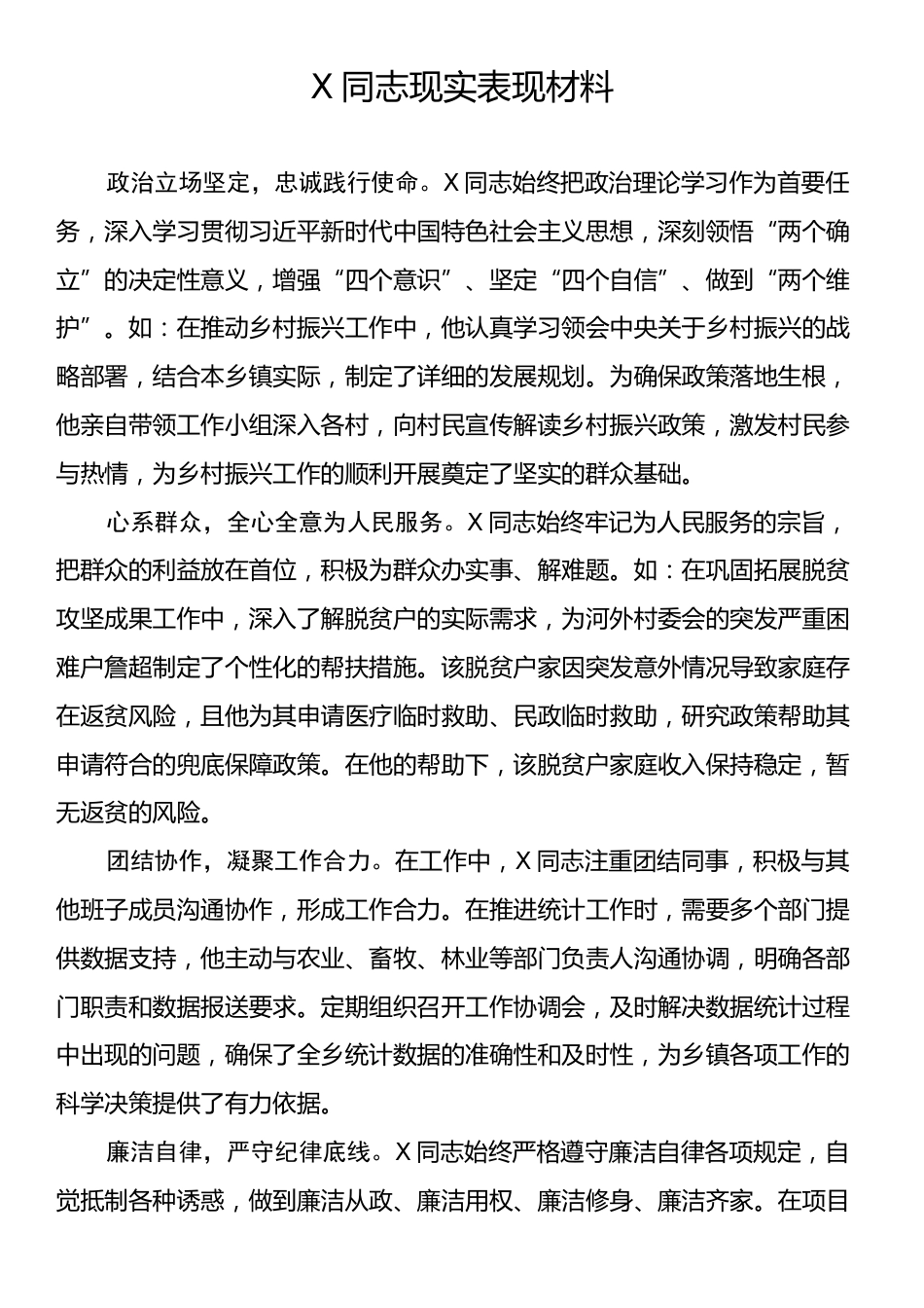 X同志现实表现材料.docx_第1页