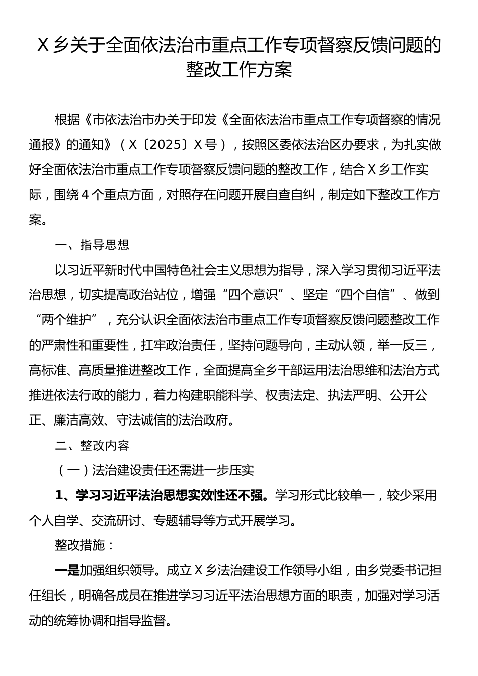 X乡关于全面依法治市重点工作专项督察反馈问题的整改工作方案.docx_第1页