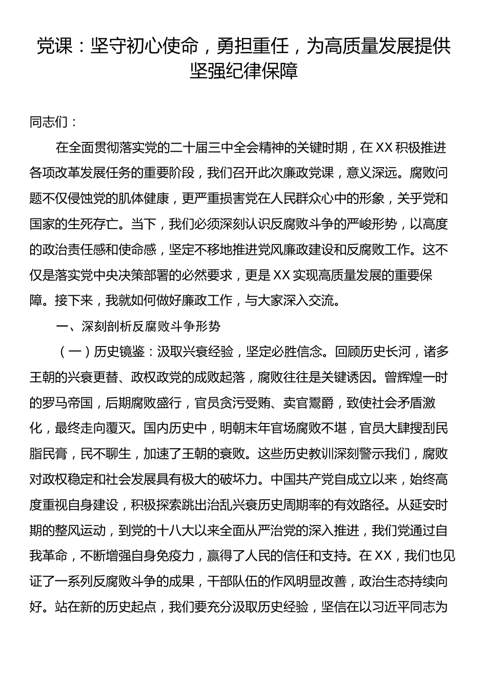 党课：坚守初心使命，勇担重任，为高质量发展提供坚强纪律保障.docx_第1页