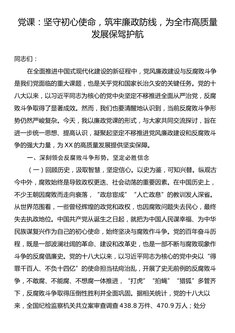 党课：坚守初心使命，筑牢廉政防线，为全市高质量发展保驾护航.docx_第1页