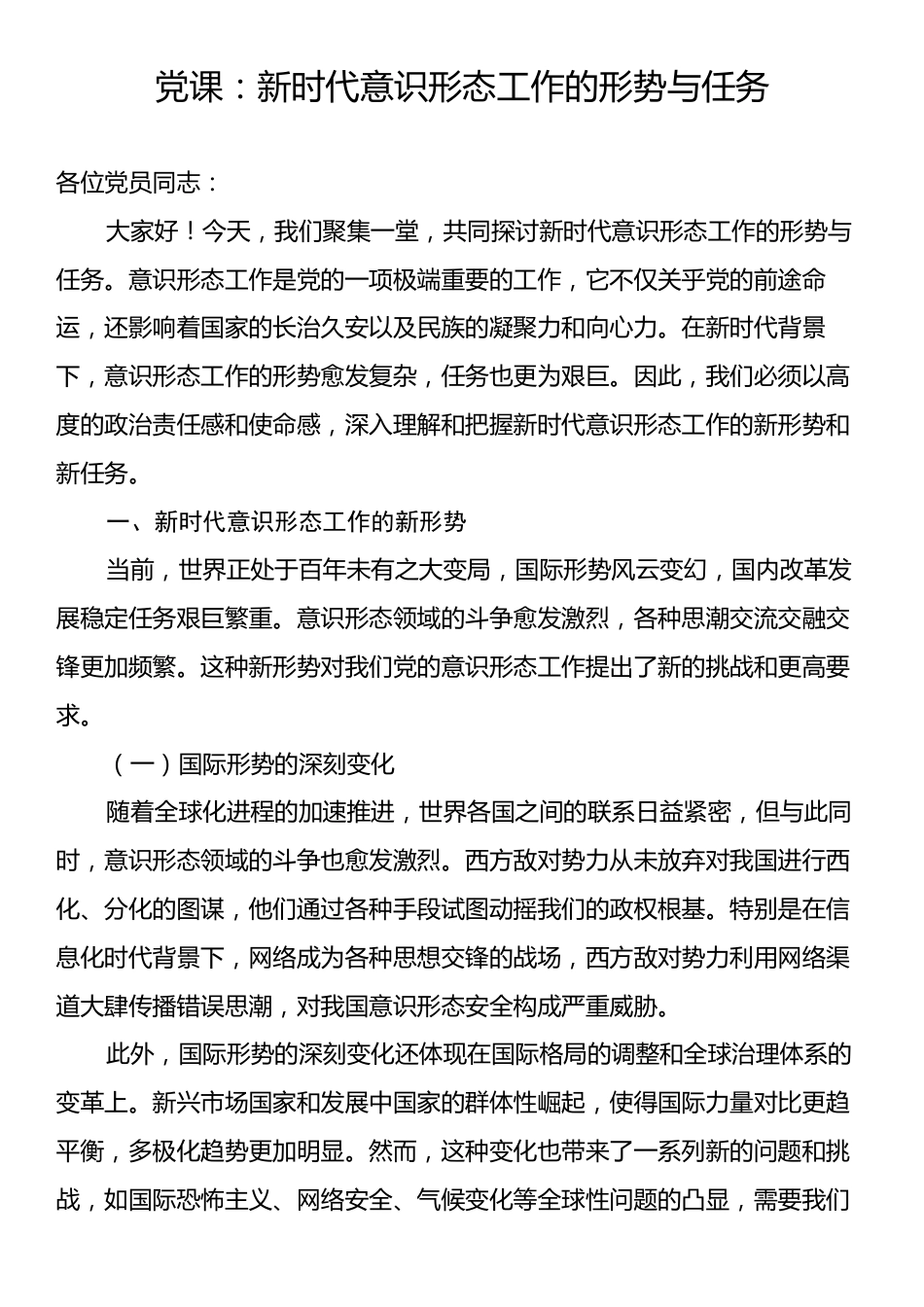 党课：新时代意识形态工作的形势与任务.docx_第1页