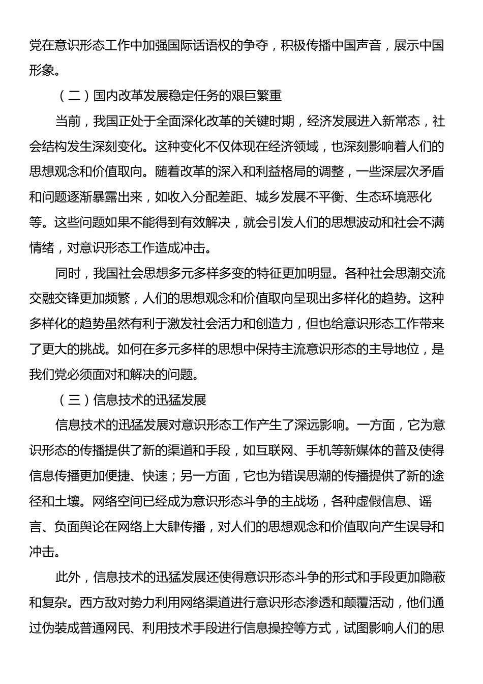 党课：新时代意识形态工作的形势与任务.docx_第2页