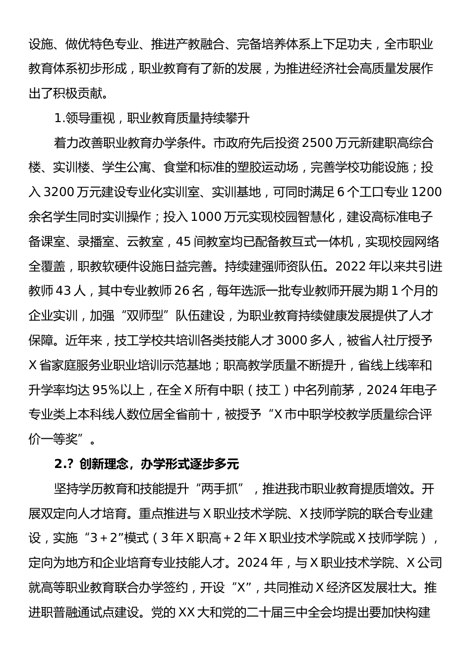 关于X市职业教育发展情况的调研报告.docx_第2页