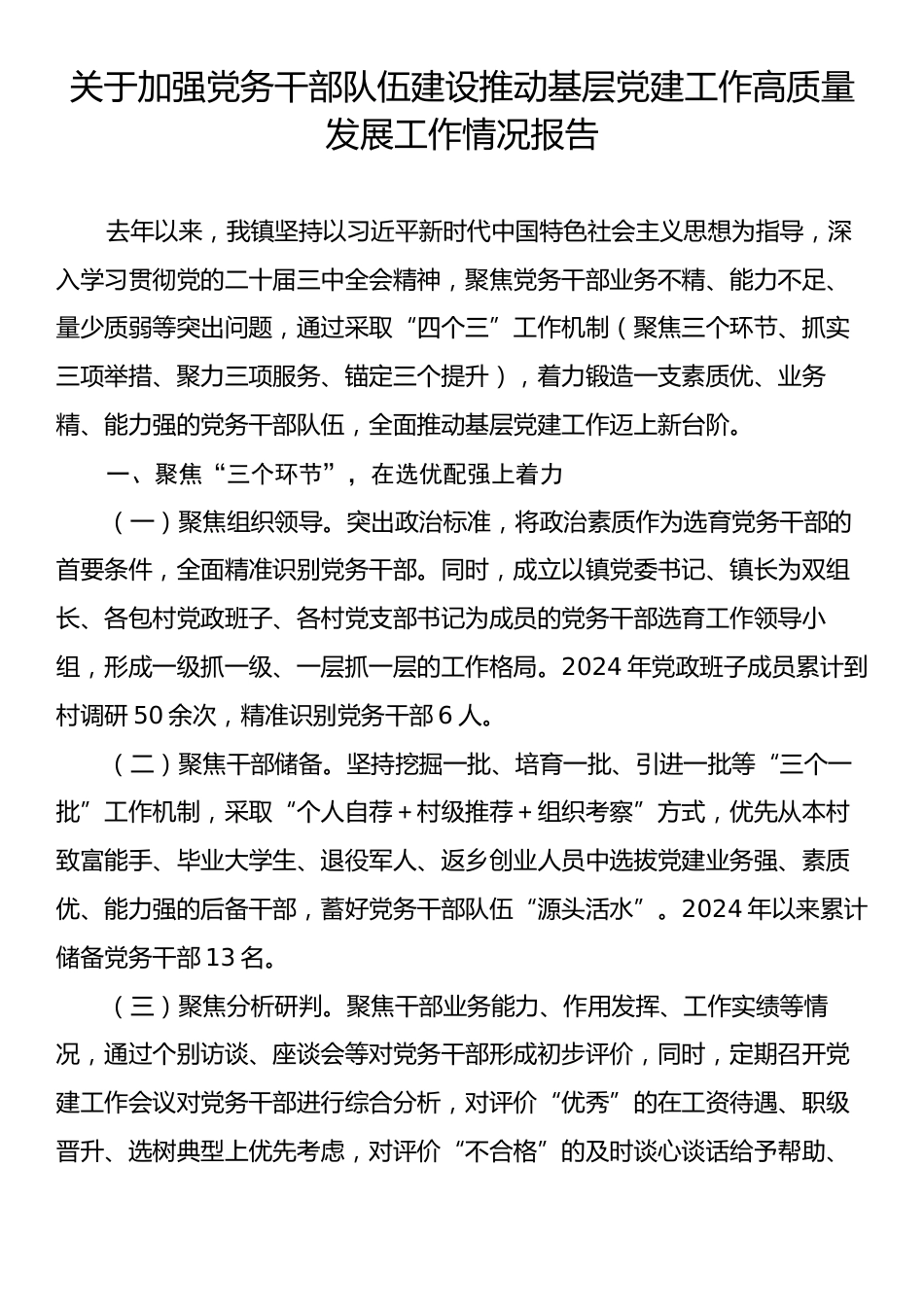 关于加强党务干部队伍建设推动基层党建工作高质量发展工作情况报告.docx_第1页