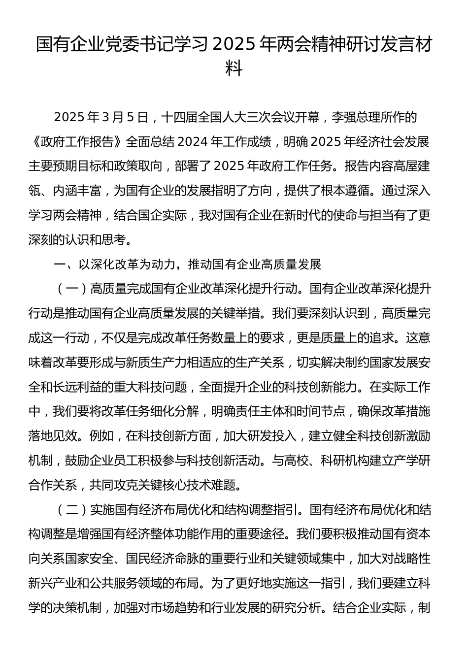 国有企业党委书记学习2025年两会精神研讨发言材料.docx_第1页