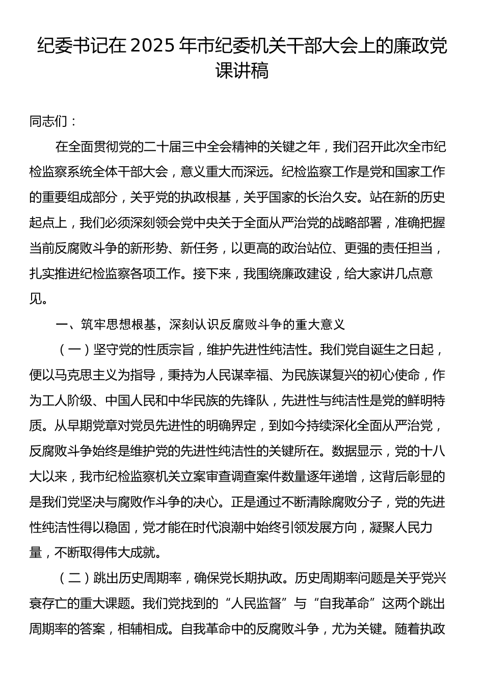 纪委书记在2025年市纪委机关干部大会上的廉政党课讲稿.docx_第1页