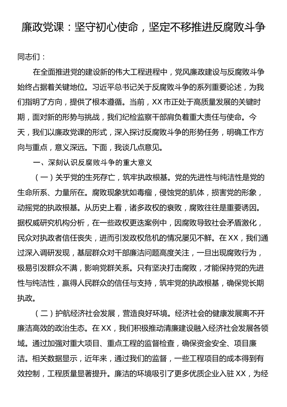 廉政党课：坚守初心使命，坚定不移推进反腐败斗争.docx_第1页