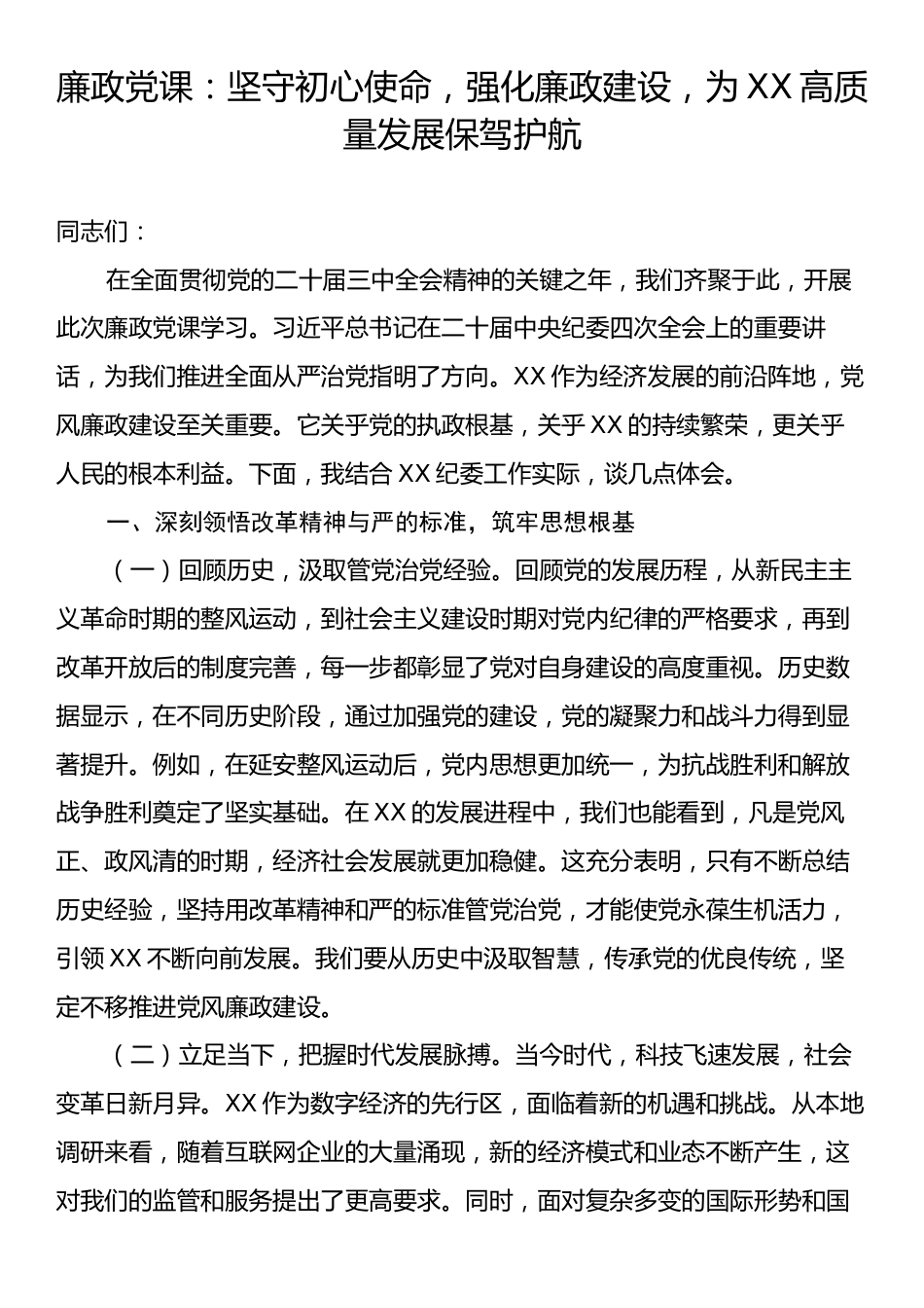 廉政党课：坚守初心使命，强化廉政建设，为XX高质量发展保驾护航.docx_第1页