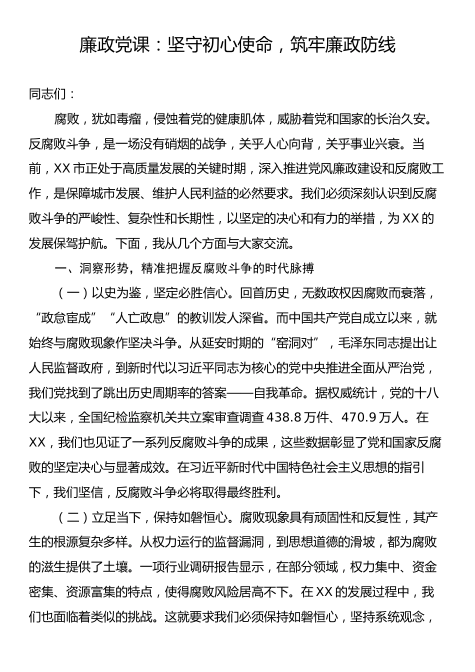 廉政党课：坚守初心使命，筑牢廉政防线.docx_第1页