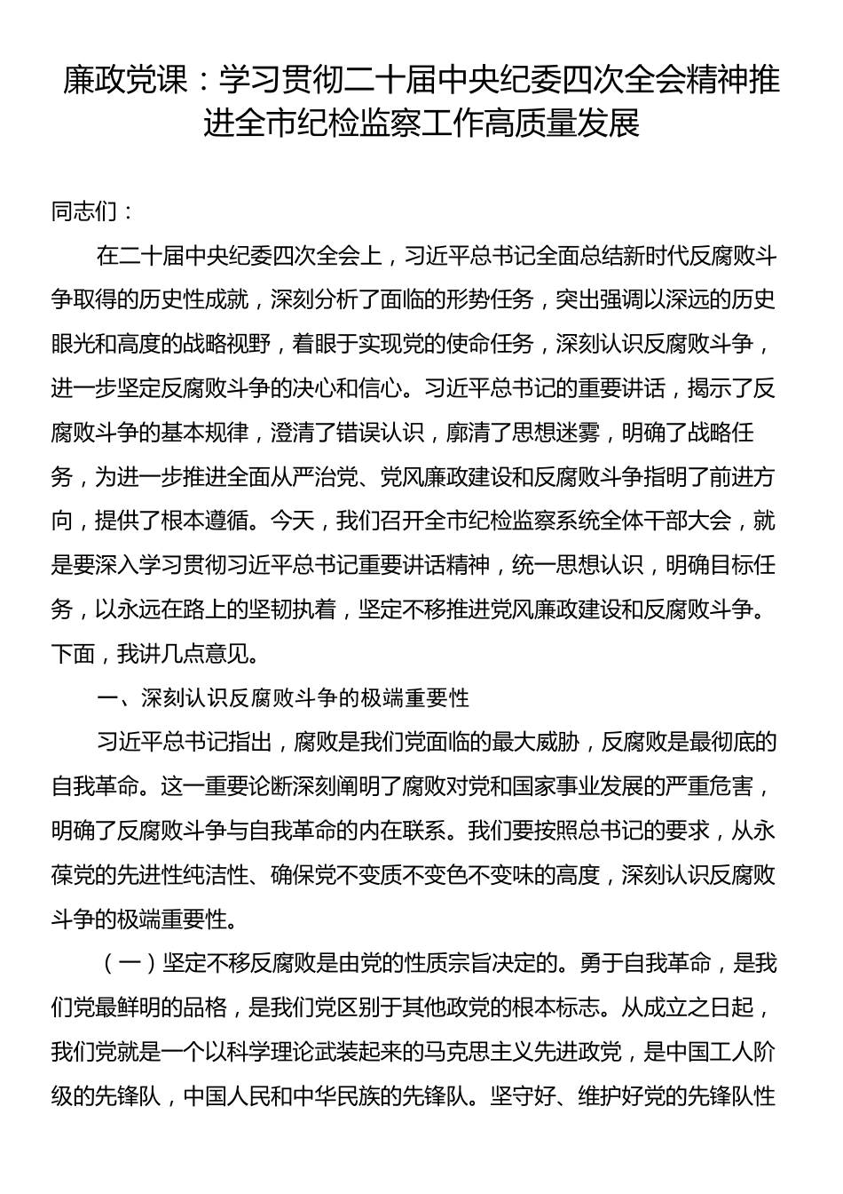 廉政党课：学习贯彻二十届中央纪委四次全会精神推进全市纪检监察工作高质量发展.docx_第1页