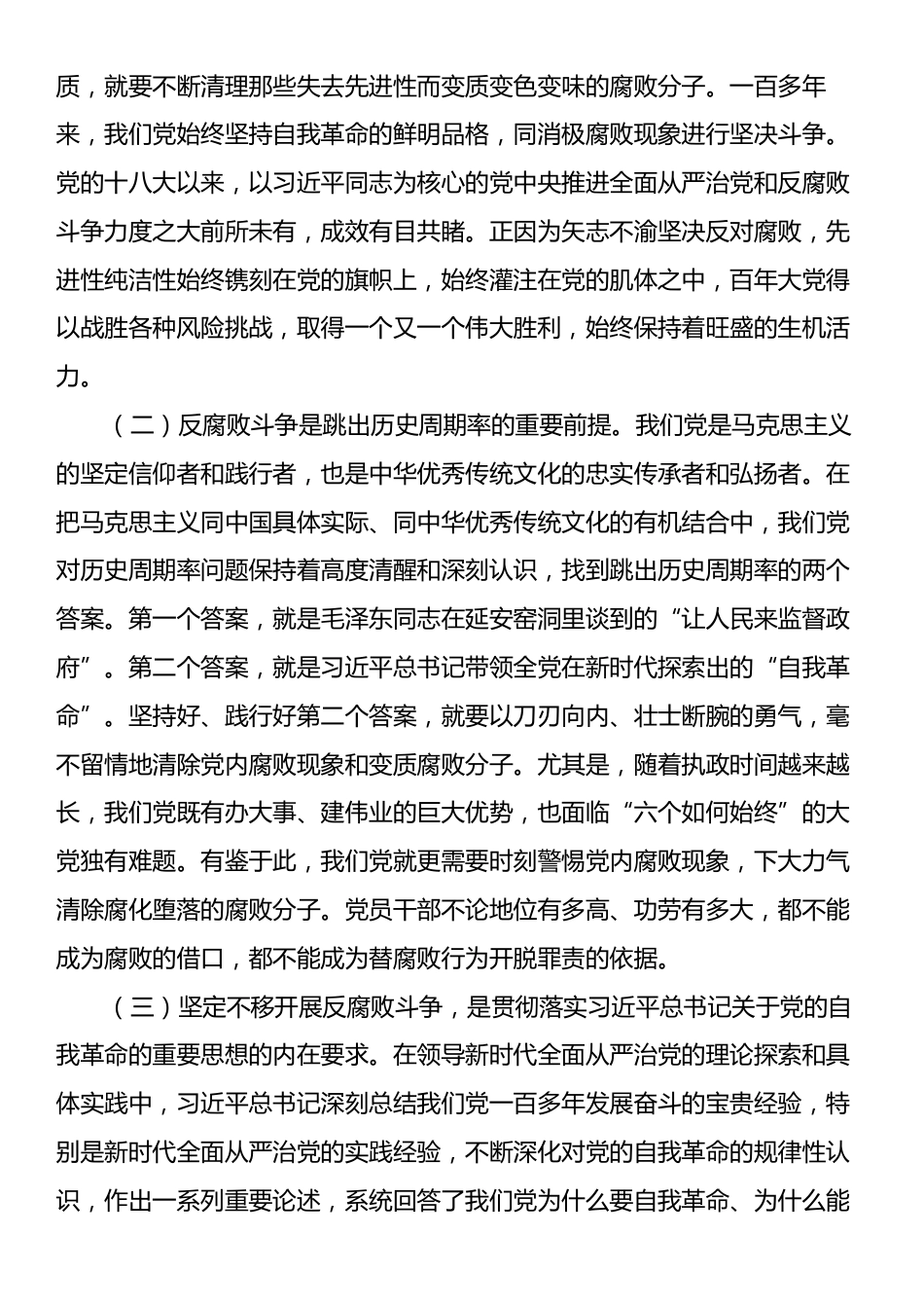 廉政党课：学习贯彻二十届中央纪委四次全会精神推进全市纪检监察工作高质量发展.docx_第2页