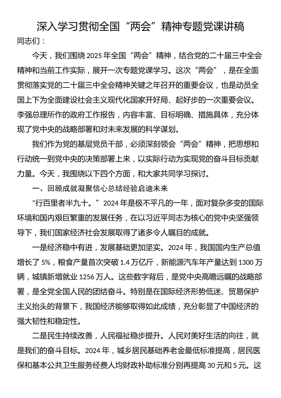 深入学习贯彻全国“两会”精神专题党课讲稿.docx_第1页