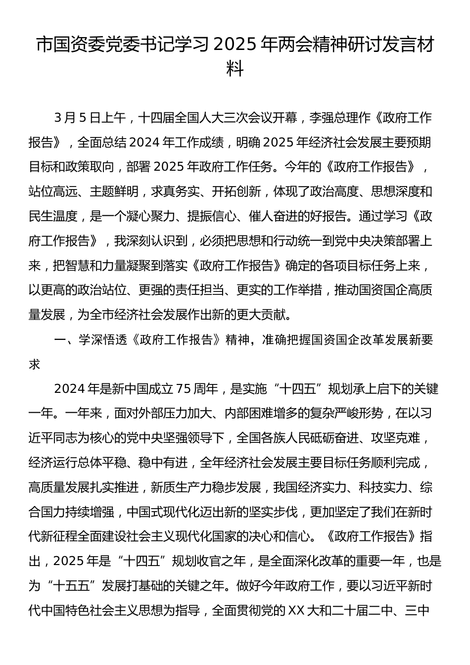 市国资委党委书记学习2025年两会精神研讨发言材料.docx_第1页