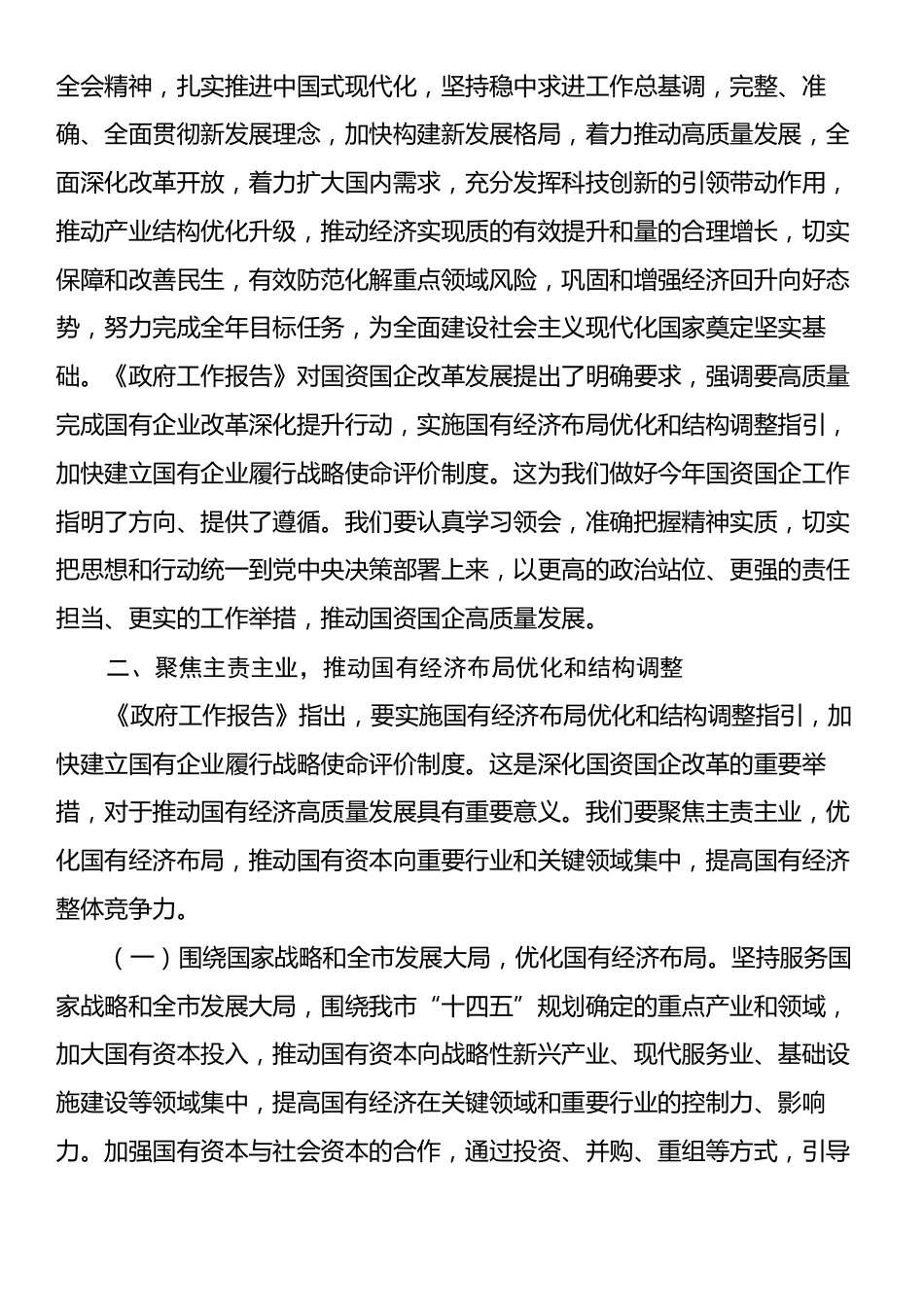 市国资委党委书记学习2025年两会精神研讨发言材料.docx_第2页