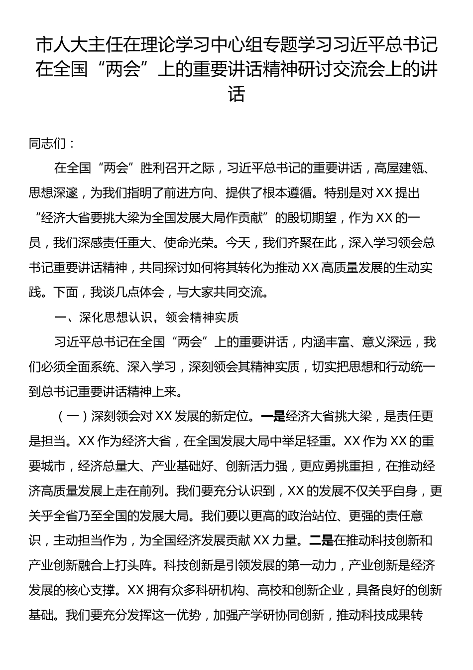 市人大主任在理论学习中心组专题学习习近平总书记在全国“两会”上的重要讲话精神研讨交流会上的讲话.docx_第1页