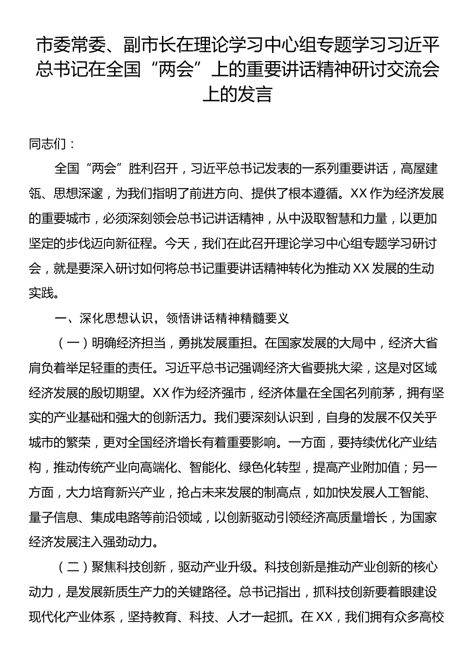市委常委、副市长在理论学习中心组专题学习习近平总书记在全国“两会”上的重要讲话精神研讨交流会上的发言.docx_第1页