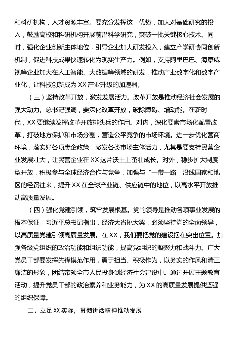 市委常委、副市长在理论学习中心组专题学习习近平总书记在全国“两会”上的重要讲话精神研讨交流会上的发言.docx_第2页