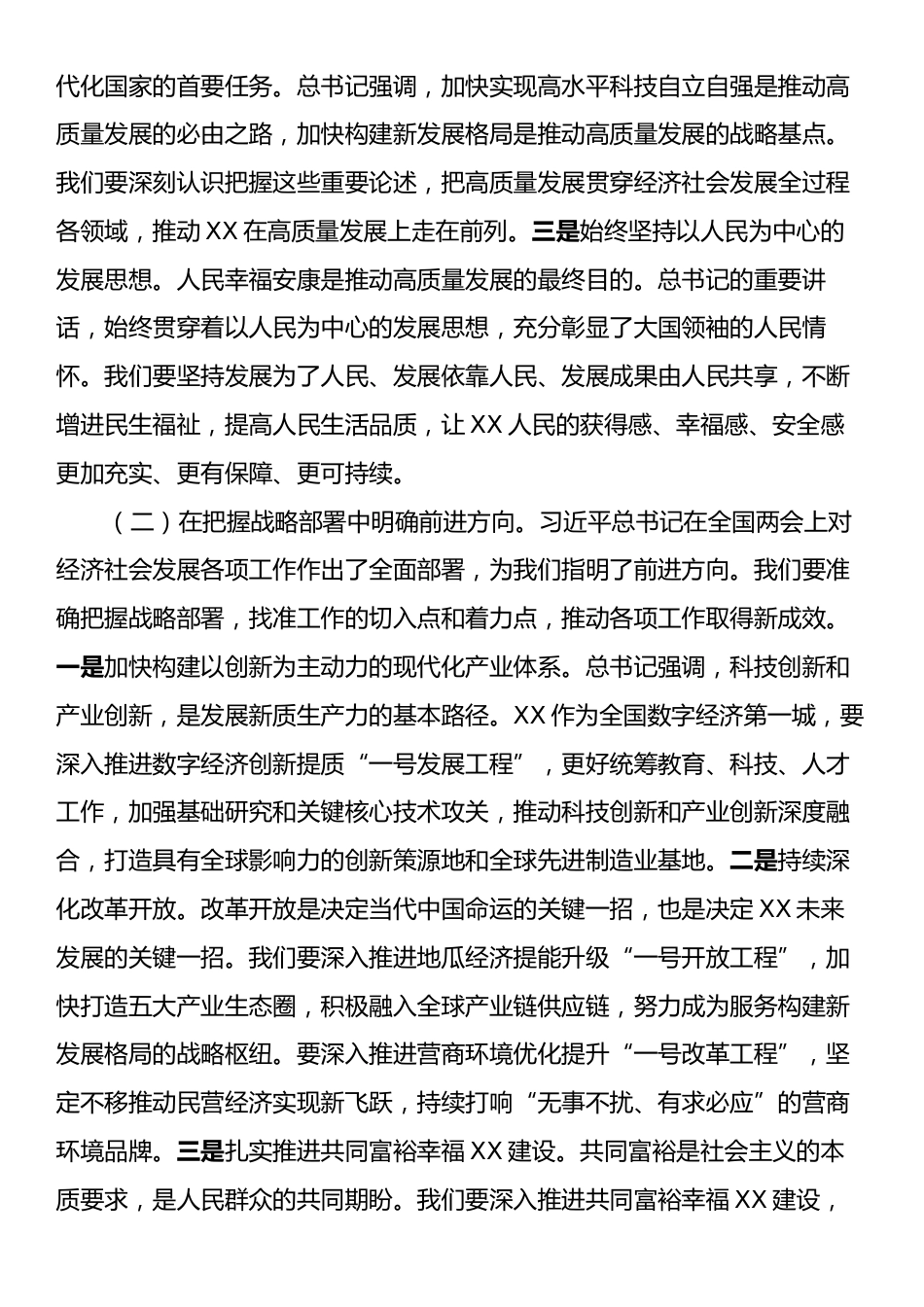 市委副书记在理论学习中心组专题学习习近平总书记在全国“两会”上的重要讲话精神研讨交流会上的发言.docx_第2页