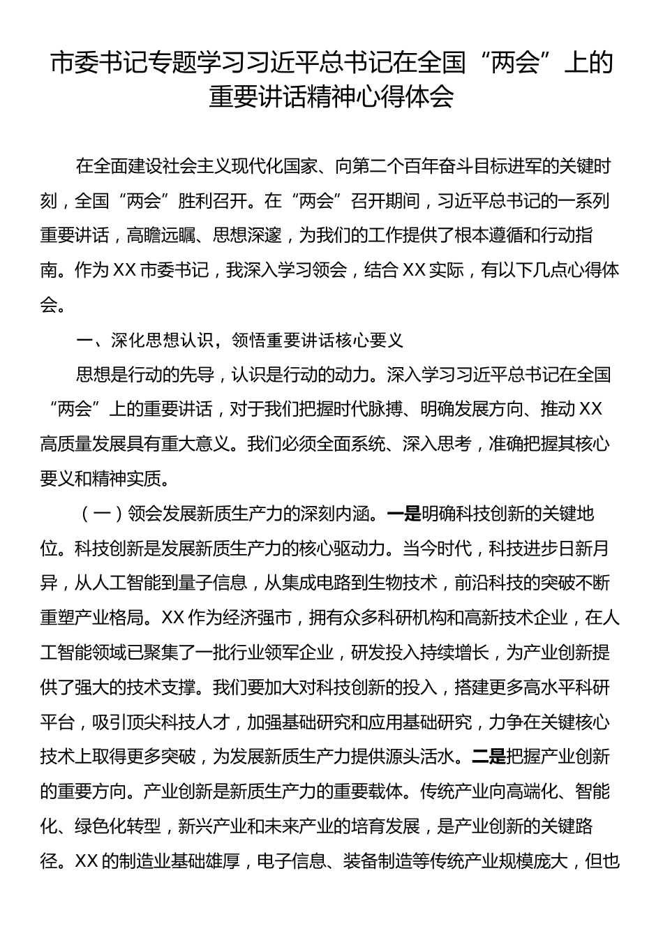 市委书记专题学习习近平总书记在全国“两会”上的重要讲话精神心得体会.docx_第1页