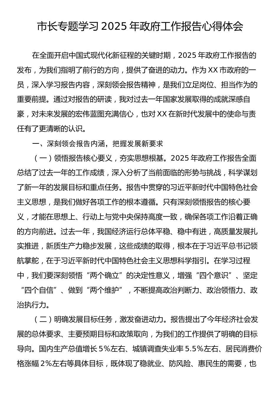 市长专题学习2025年政府工作报告心得体会.docx_第1页