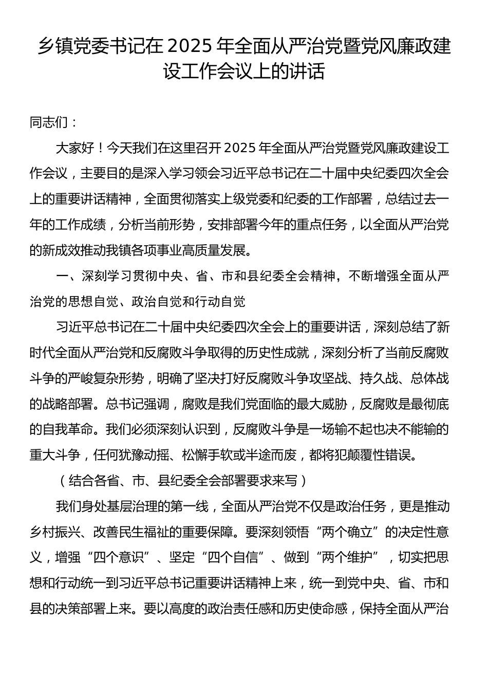 乡镇党委书记在2025年全面从严治党暨党风廉政建设工作会议上的讲话.docx_第1页