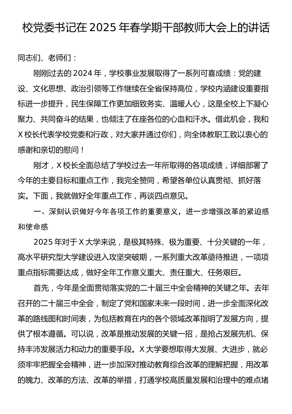 校党委书记在2025年春学期干部教师大会上的讲话.docx_第1页