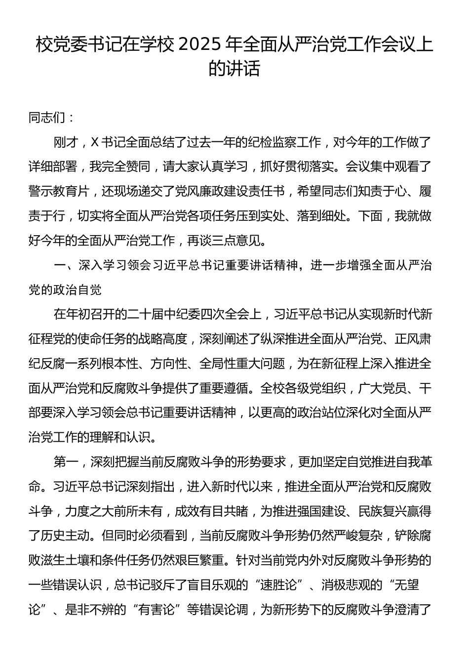 校党委书记在学校2025年全面从严治党工作会议上的讲话.docx_第1页