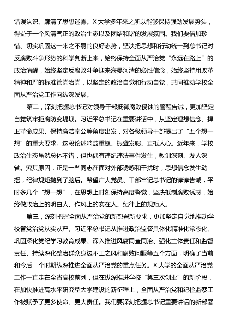 校党委书记在学校2025年全面从严治党工作会议上的讲话.docx_第2页