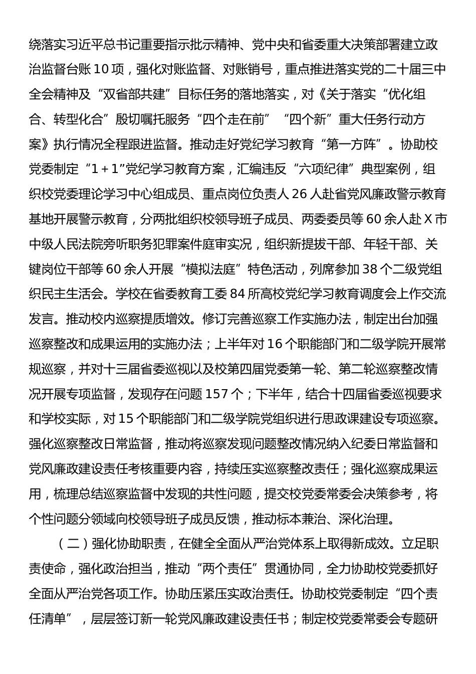 校纪委书记、派驻监察专员在某高校2025年纪检监察工作报告.docx_第2页