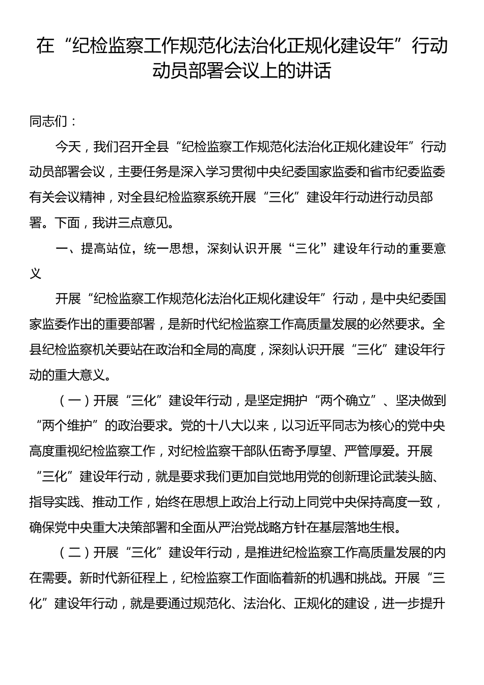 在“纪检监察工作规范化法治化正规化建设年”行动动员部署会议上的讲话.docx_第1页