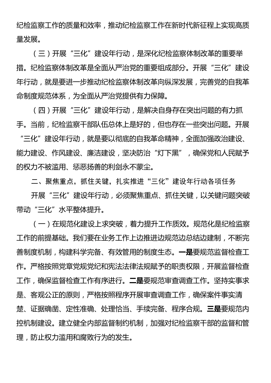 在“纪检监察工作规范化法治化正规化建设年”行动动员部署会议上的讲话.docx_第2页