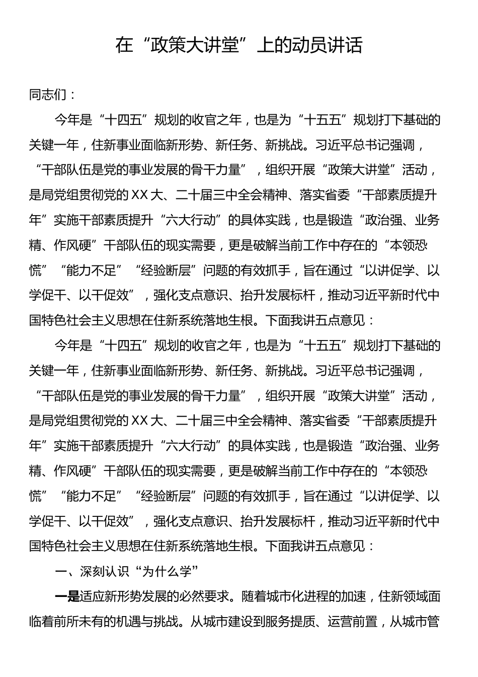 在“政策大讲堂”上的动员讲话.docx_第1页