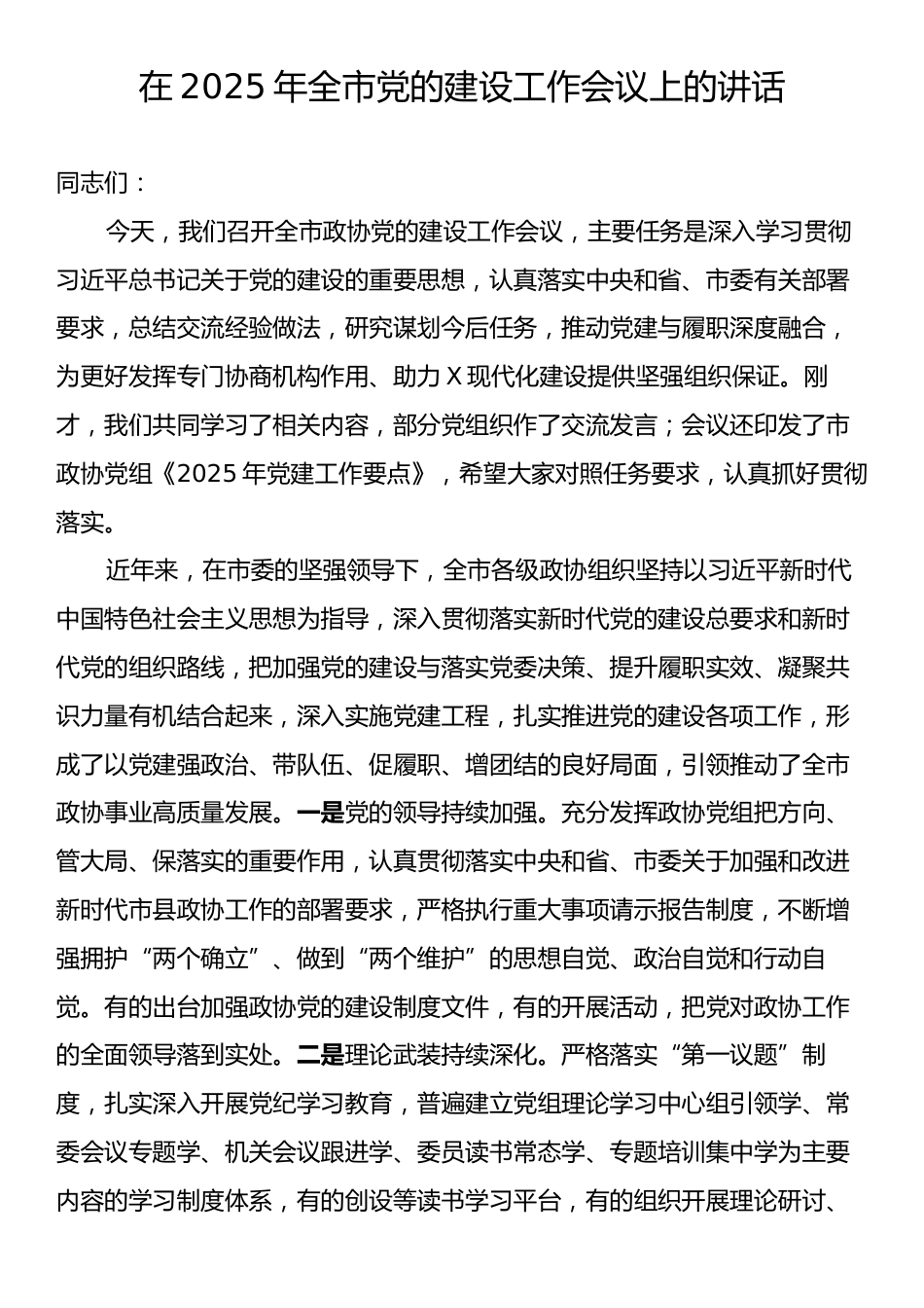 在2025年全市党的建设工作会议上的讲话.docx_第1页