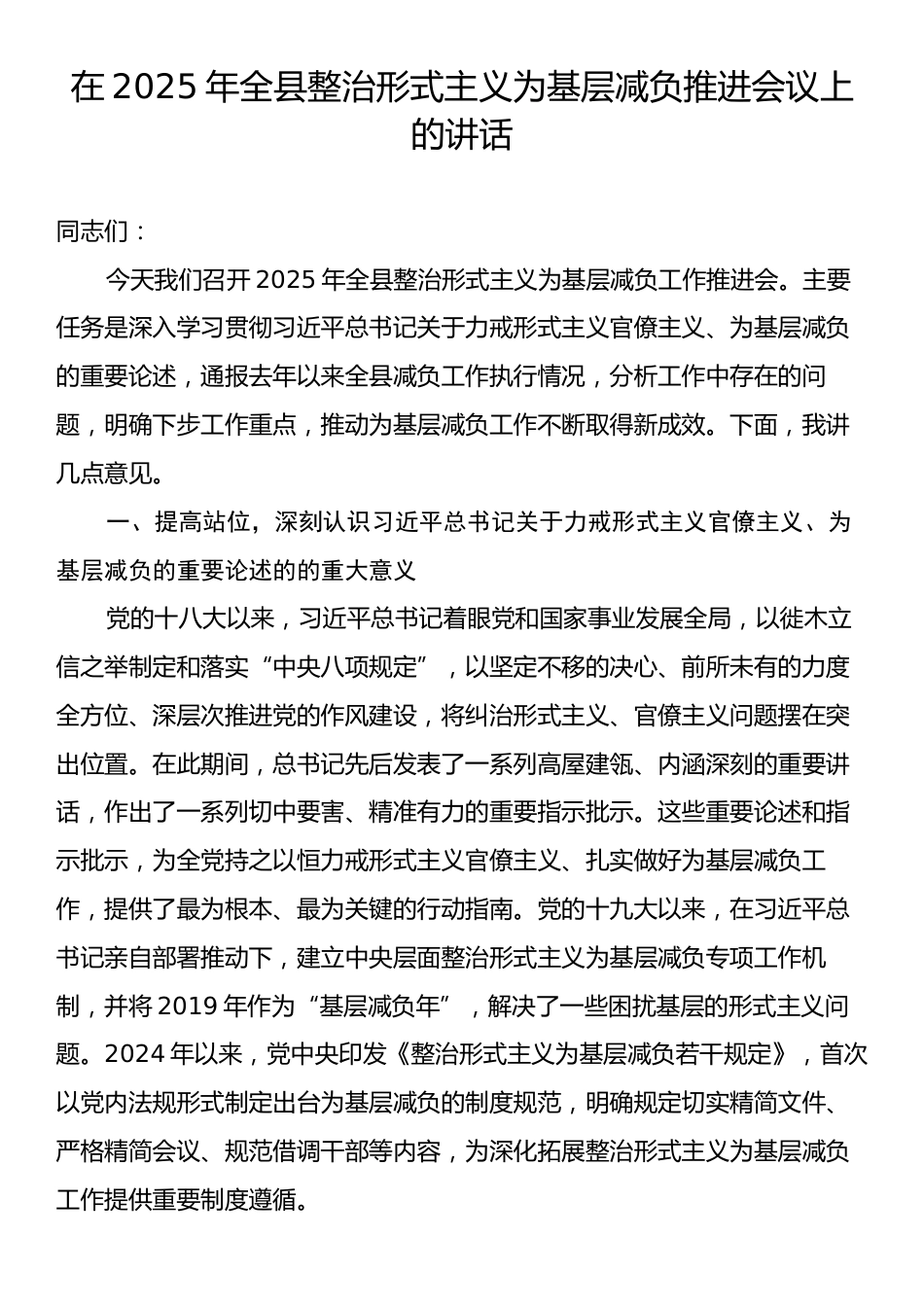 在2025年全县整治形式主义为基层减负推进会议上的讲话.docx_第1页