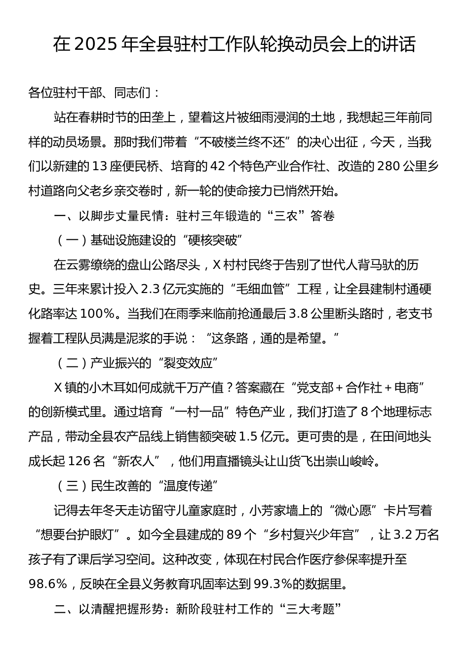 在2025年全县驻村工作队轮换动员会上的讲话.docx_第1页