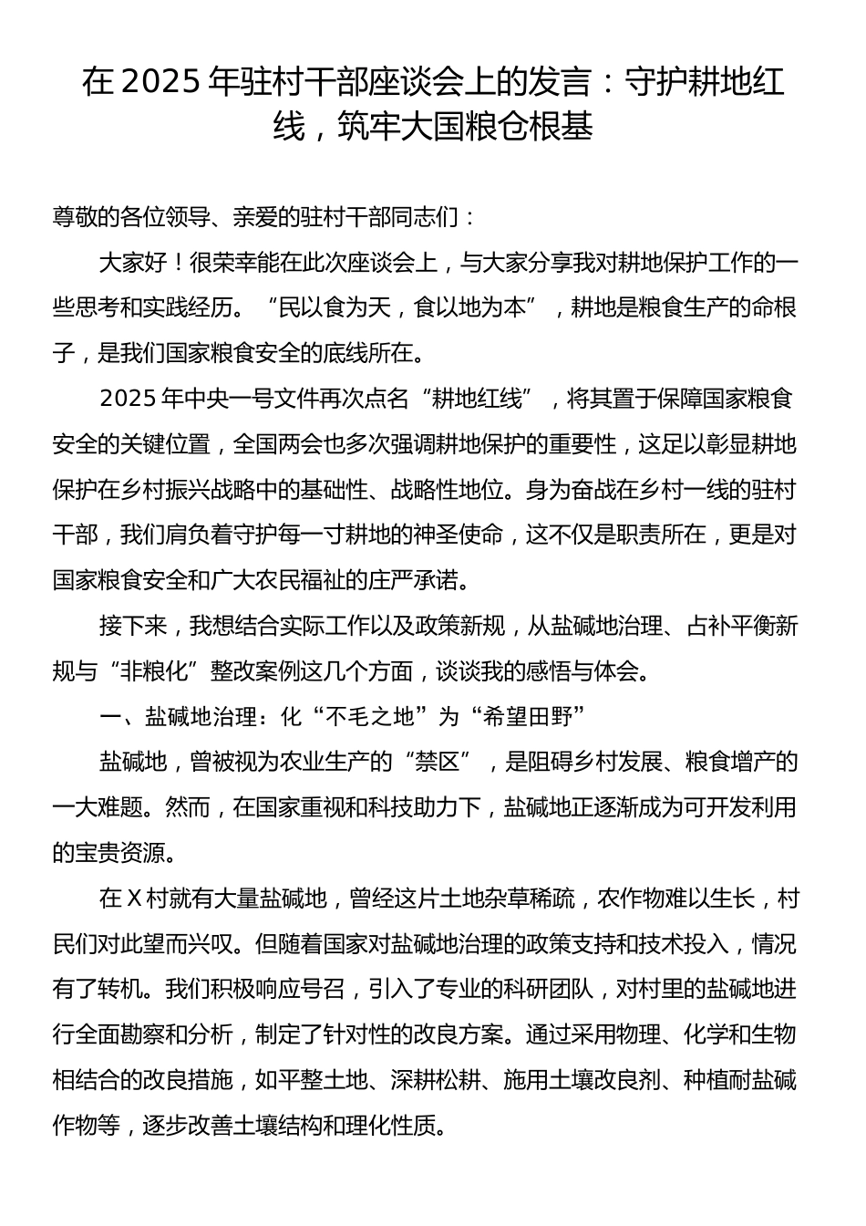 在2025年驻村干部座谈会上的发言：守护耕地红线，筑牢大国粮仓根基.docx_第1页