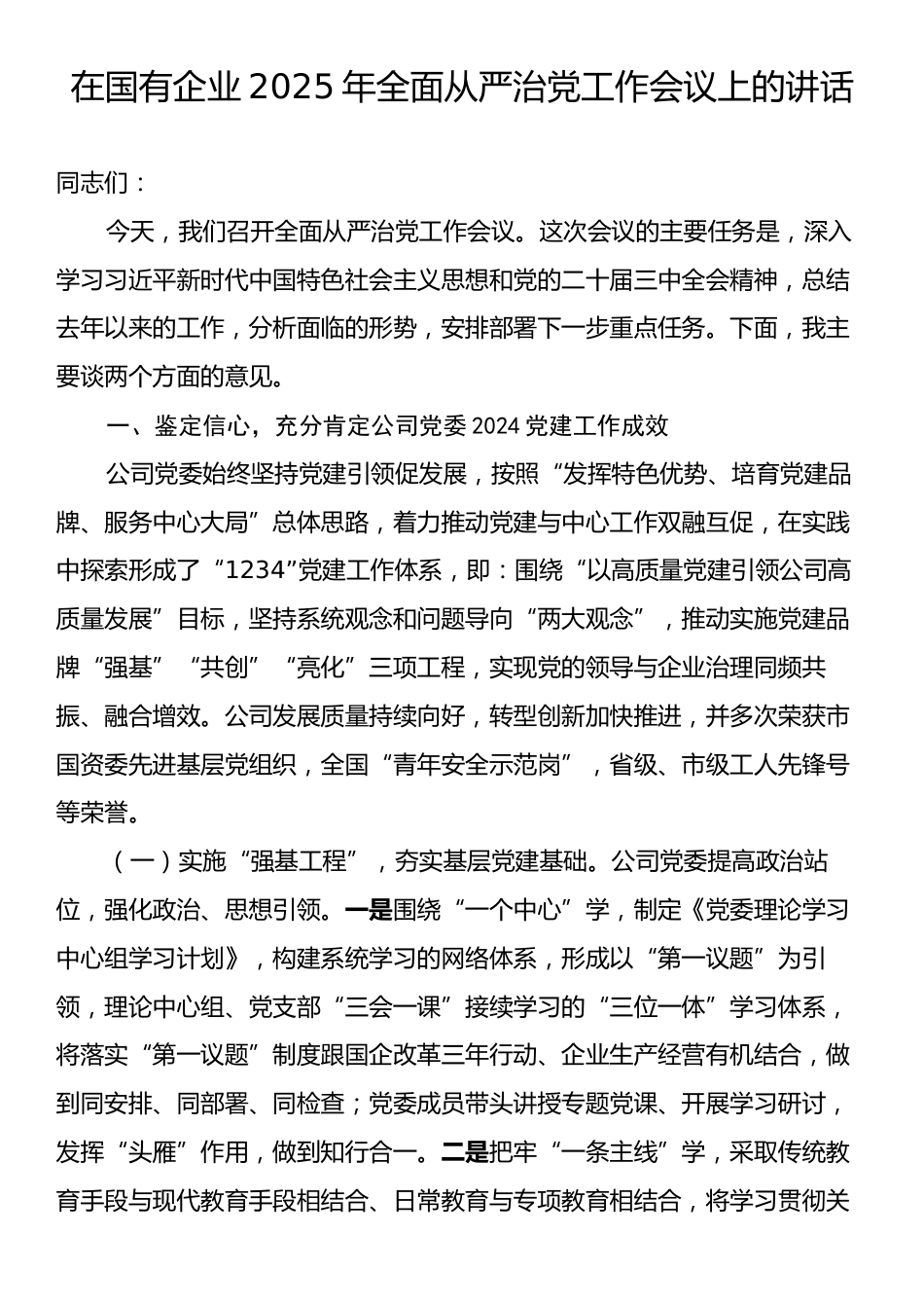 在国有企业2025年全面从严治党工作会议上的讲话.docx_第1页