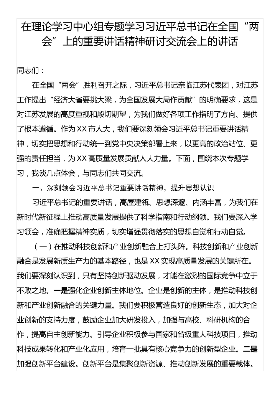 在理论学习中心组专题学习习近平总书记在全国“两会”上的重要讲话精神研讨交流会上的讲话.docx_第1页
