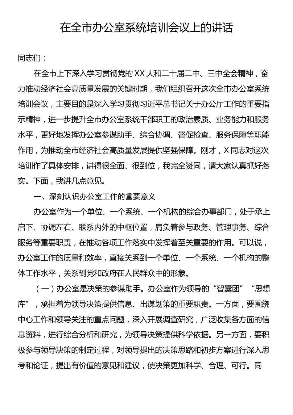 在全市办公室系统培训会议上的讲话.docx_第1页