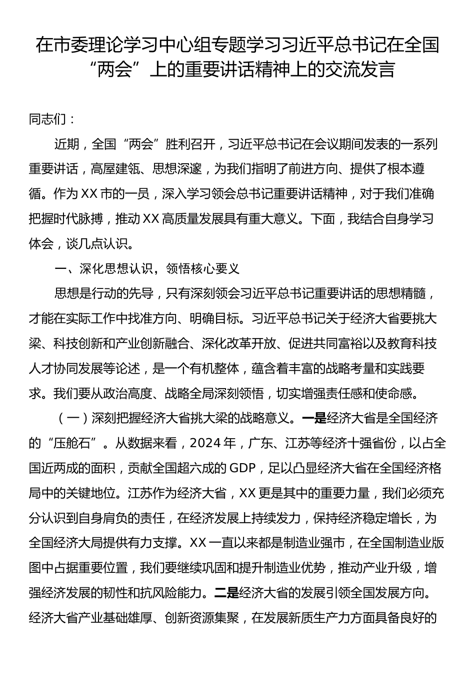 在市委理论学习中心组专题学习习近平总书记在全国“两会”上的重要讲话精神上的交流发言.docx_第1页