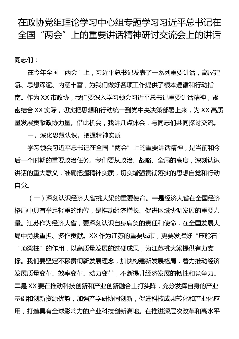 在政协党组理论学习中心组专题学习习近平总书记在全国“两会”上的重要讲话精神研讨交流会上的讲话.docx_第1页