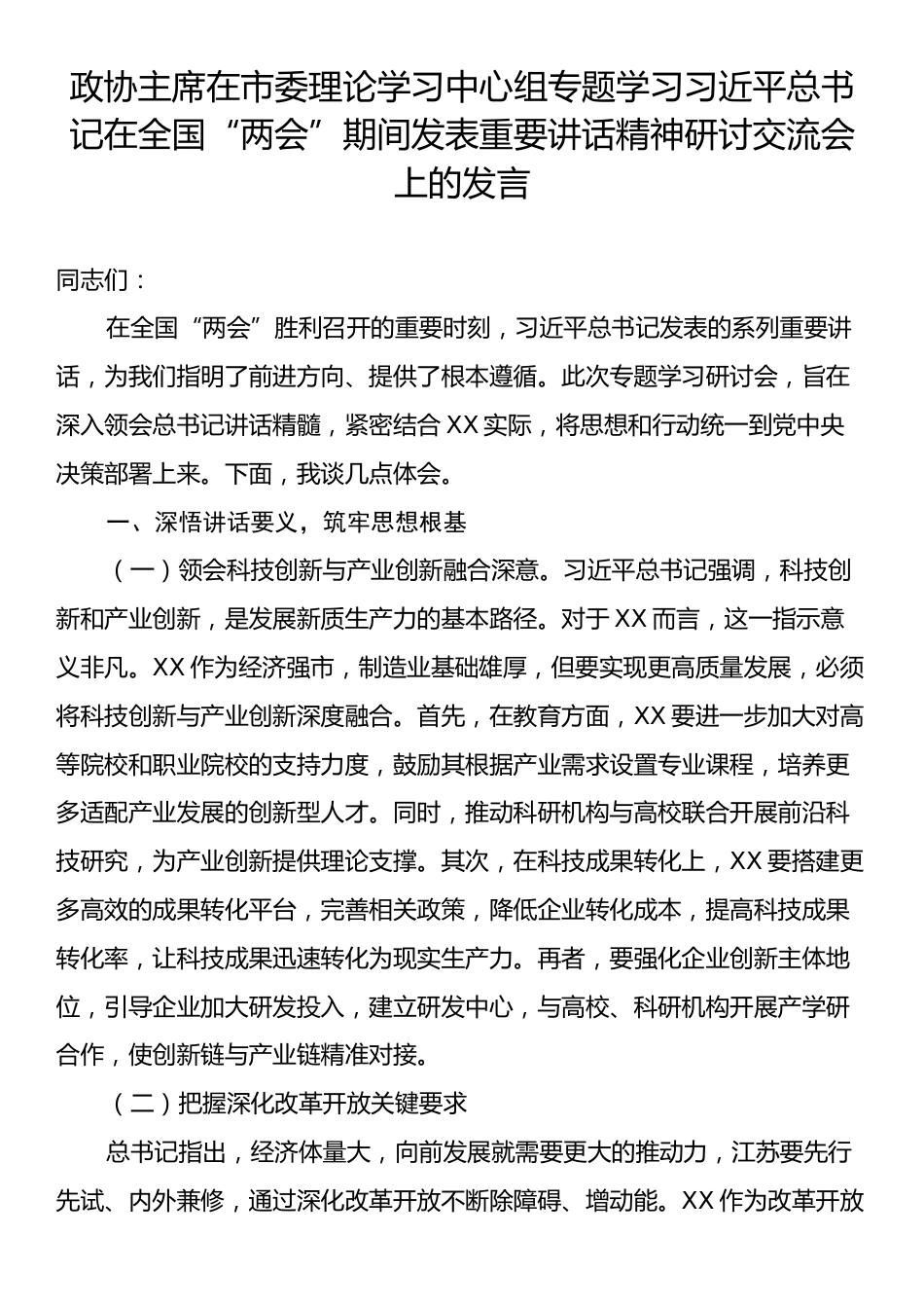 政协主席在市委理论学习中心组专题学习习近平总书记在全国“两会”期间发表重要讲话精神研讨交流会上的发言.docx_第1页