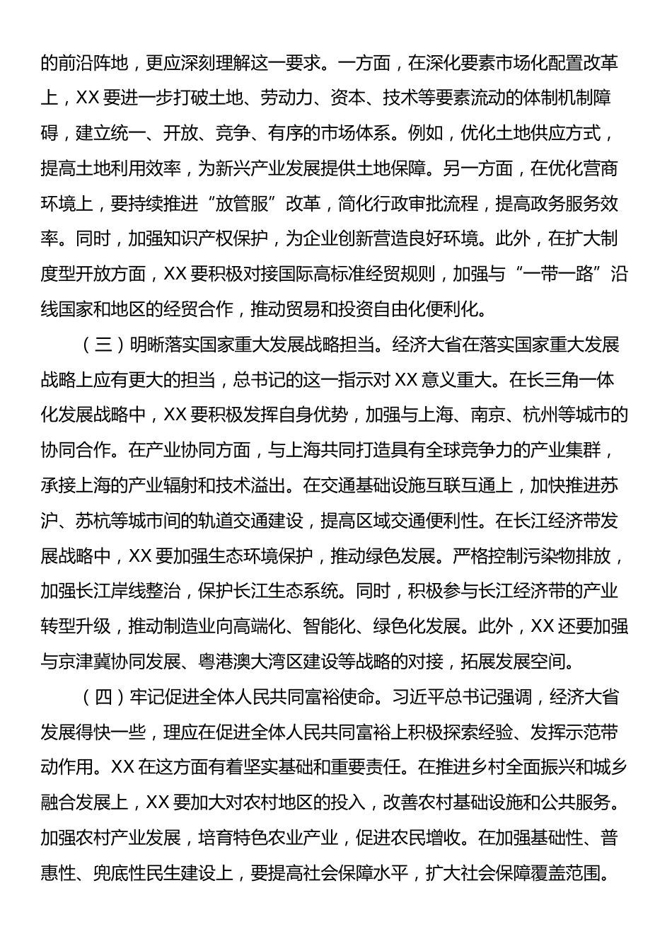 政协主席在市委理论学习中心组专题学习习近平总书记在全国“两会”期间发表重要讲话精神研讨交流会上的发言.docx_第2页