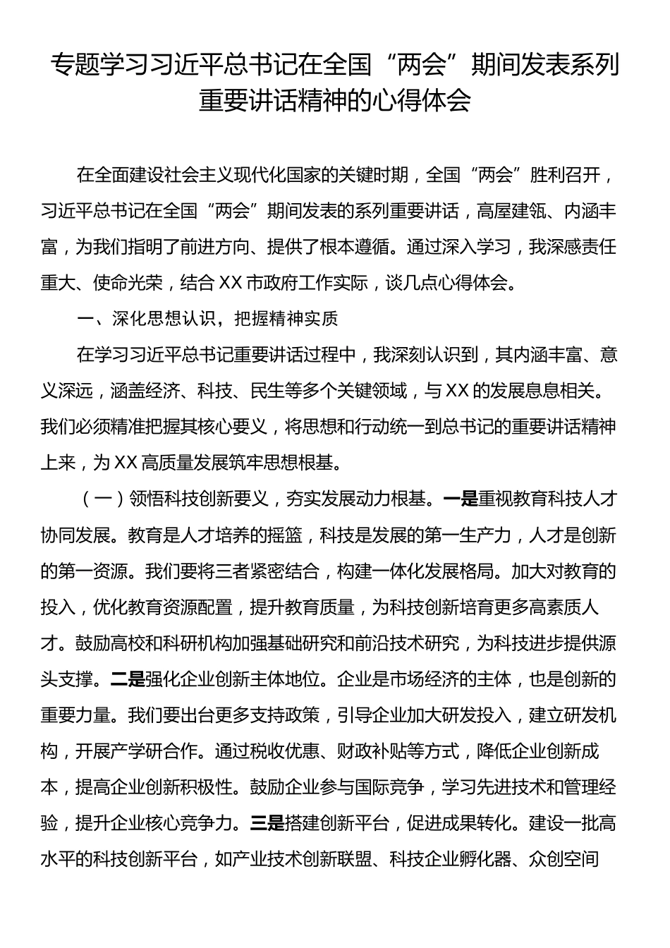 专题学习习近平总书记在全国“两会”期间发表系列重要讲话精神的心得体会.docx_第1页